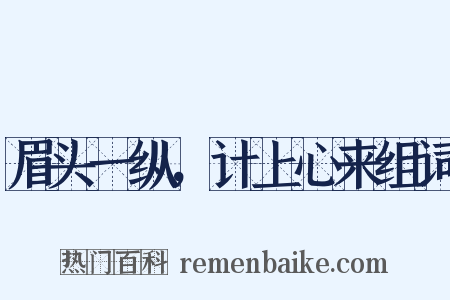 眉头一纵，计上心来组词是什么意思的图片